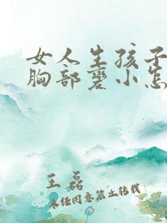 女人生孩子之后胸部变小怎么办
