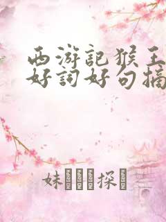 西游记猴王出世好词好句摘抄