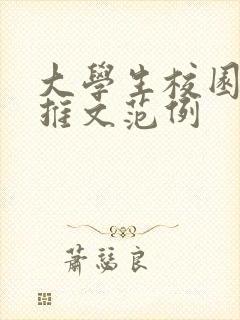 大学生校园微信推文范例