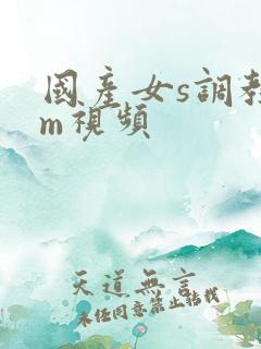 国产女s调教男m视频