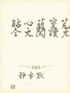 贴心萌宝荒唐爹全文阅读免费