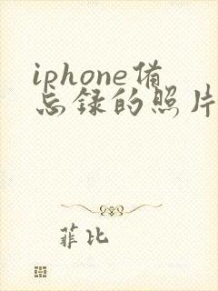 iphone备忘录的照片怎么弄成pdf