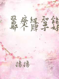 医疗级智能手表哪个牌子好