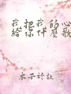 我把我的心一同给你什么歌曲
