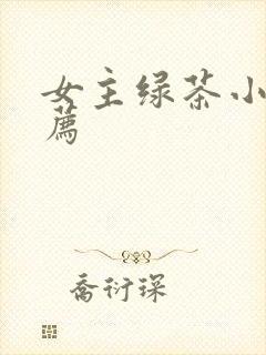 女主绿茶小说推荐