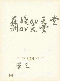 在线av天堂亚洲av天堂