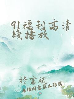 91福利高清在线播放