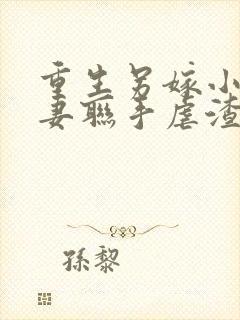 重生另嫁小叔夫妻联手虐渣