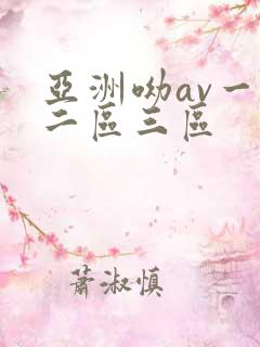 亚洲呦av一区二区三区