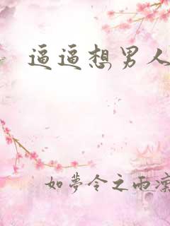 逼逼想男人操