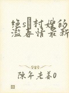绝sè村嫂的泛滥春情最新章节