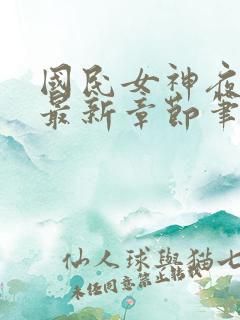 国民女神夜纯熙最新章节笔趣阁