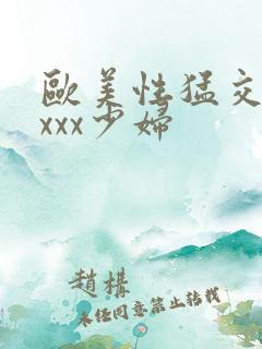 欧美性猛交xxxxx少妇