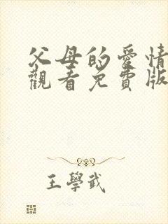 父母的爱情在线观看免费版全集