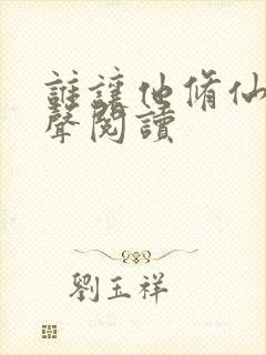 谁让他修仙的有声阅读