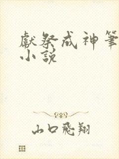 献祭成神笔趣阁小说