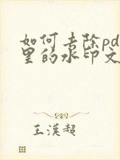 如何去除pdf里的水印文字
