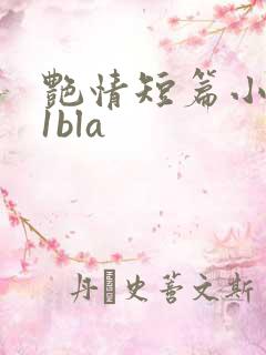 艳情短篇小说11bla
