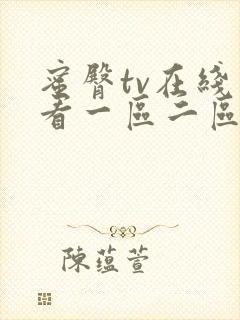 蜜臀tv在线观看一区二区三区