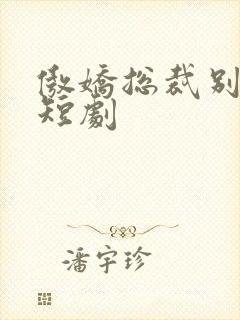 傲娇总裁别想逃短剧