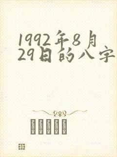 1992年8月29日的八字算命