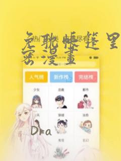 免耽帐篷里的秘密漫画：结局+番外