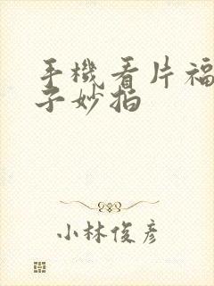 手机看片福利盒子妙拍