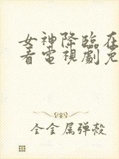 女神降临在线观看电视剧免费