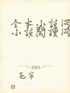 全本小说网免费小说阅读网