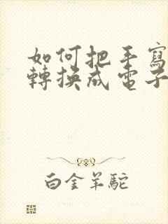 如何把手写文字转换成电子版