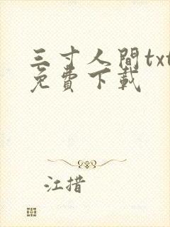 三寸人间txt免费下载