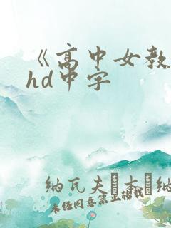 《高中女教师》hd中字