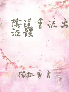 阴道会流出黄色液体