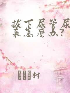 拔下尿管尿不出来怎么办?