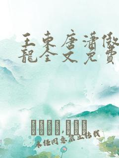 王东唐潇傲世潜龙全文免费阅读