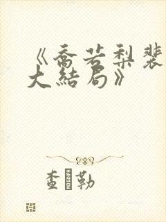 《乔若梨裴叙白大结局》