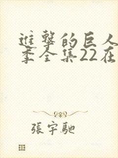 进击的巨人第三季全集22在线观看