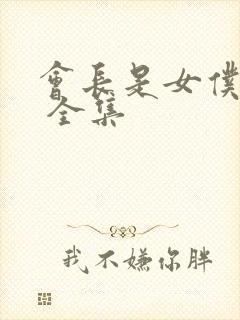 会长是女仆大人 全集