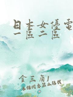 日本女优电影网一区二区