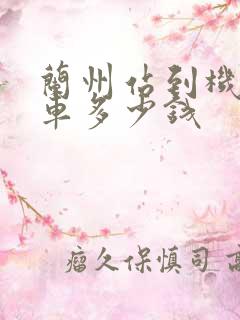 兰州站到机场打车多少钱
