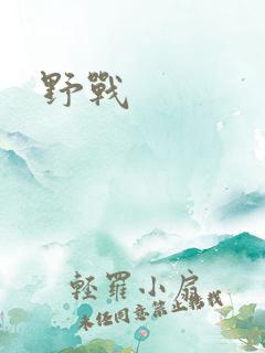 野战