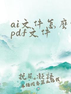 ai文件怎么转pdf文件