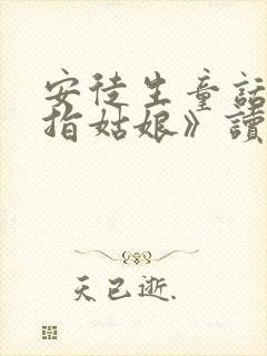 安徒生童话《拇指姑娘》读后感