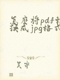 怎么将pdf转换成jpg格式