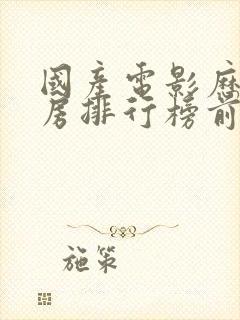国产电影历史票房排行榜前十名