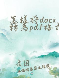 怎样将docx转为pdf格式