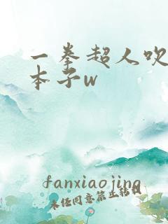 一拳超人吹雪被本子w