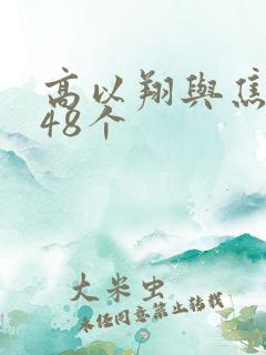 高以翔与焦俊艳48个