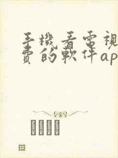 手机看电视剧免费的软件app