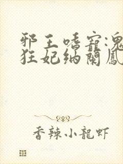 邪王嗜宠:鬼医狂妃纳兰凤瑾